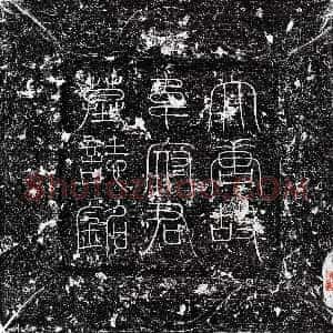 唐代《韦尧俭 墓志》拓片原图欣赏下载