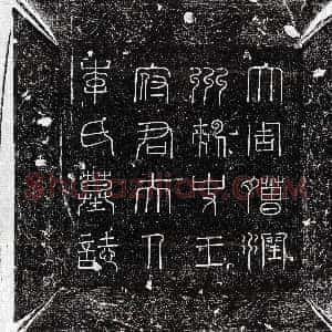 唐代《李正因 墓志》拓片原图欣赏下载
