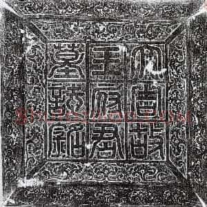 唐代《王玄策 墓志》拓片原图欣赏下载