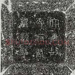 唐代《安武臣 墓志》拓片原图欣赏下载