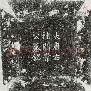 唐代《常无求 墓志》拓片原图欣赏下载