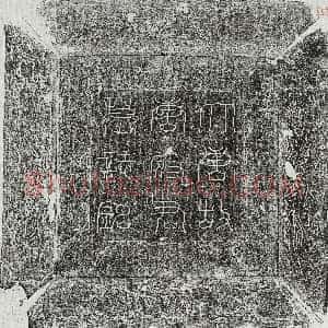 唐代《唐践正 墓志》拓片原图欣赏下载