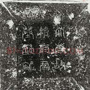 唐代《姚孟宗 墓志》拓片原图欣赏下载