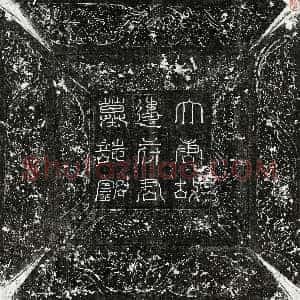唐代《邓成 墓志》拓片原图欣赏下载