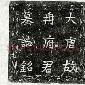 唐代《温曦 墓志》拓片原图欣赏下载