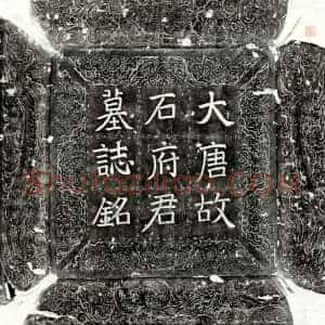 唐代《郭子乔 墓志》拓片原图欣赏下载