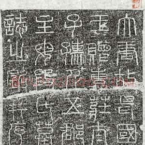 唐代《热瑰□ 墓志》拓片原图欣赏下载