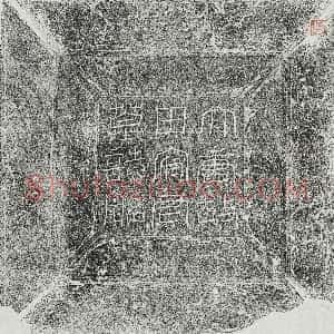 唐代《阿史那氏 墓志》拓片原图欣赏下载