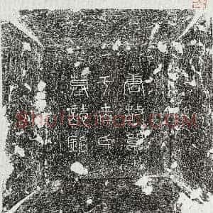 唐代《田仙童 墓志》拓片原图欣赏下载