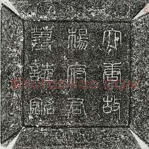 唐代《寇太圭 墓志》拓片原图欣赏下载