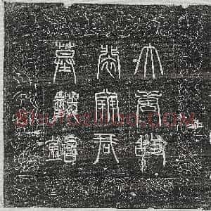唐代《刘德筠 墓志》拓片原图欣赏下载