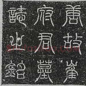 唐代《柳崇敬 墓志》拓片原图欣赏下载