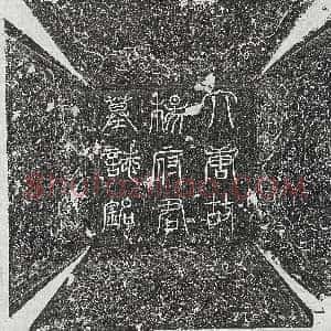 唐代《崔惟怦 墓志》拓片原图欣赏下载
