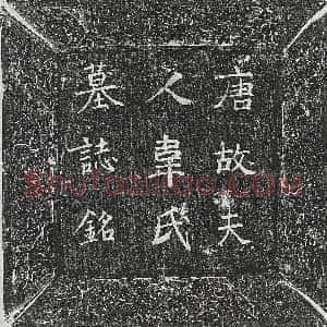唐代《杨思言 墓志》拓片原图欣赏下载