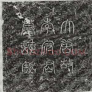 唐代《李涣 墓志》拓片原图欣赏下载