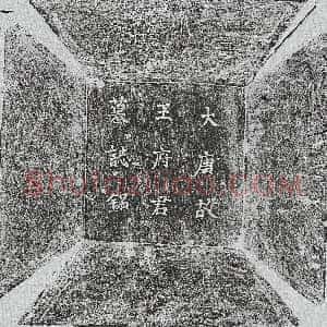 唐代《苏湛 墓志》拓片原图欣赏下载