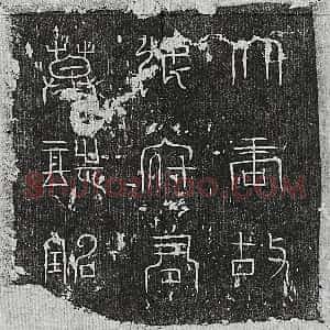 唐代《王令宾 墓志》拓片原图欣赏下载