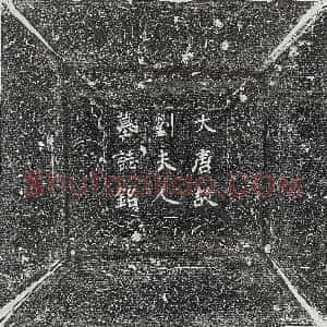 唐代《张洪 墓志》拓片原图欣赏下载