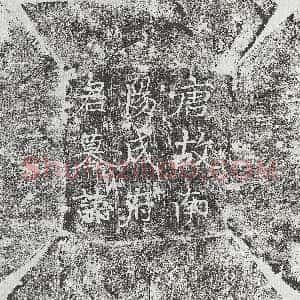 唐代《王元谦 墓志》拓片原图欣赏下载