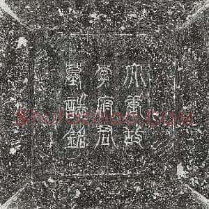 唐代《崔逊 墓志》拓片原图欣赏下载