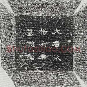 唐代《李谦 墓志》拓片原图欣赏下载