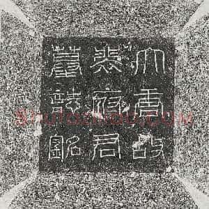 唐代《韩君妻刘会如 墓志》拓片原图欣赏下载
