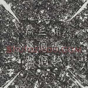 唐代《裴迥 墓志》拓片原图欣赏下载