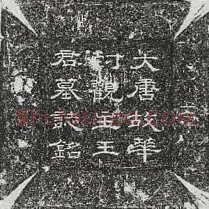 唐代《郑君妻吉氏 墓志》拓片原图欣赏下载
