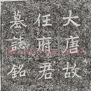 唐代《释然师 墓志》拓片原图欣赏下载
