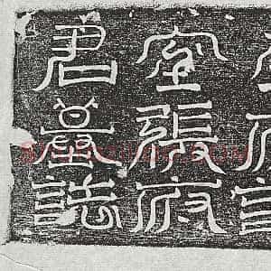 唐代《刘庭玉 墓志》拓片原图欣赏下载