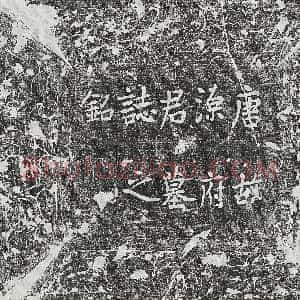 唐代《程定 墓志》拓片原图欣赏下载