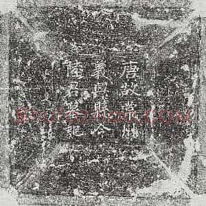 唐代《庞君妻郭氏 墓志》拓片原图欣赏下载