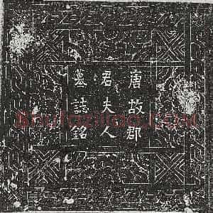 唐代《竹俊臣 墓志》拓片原图欣赏下载