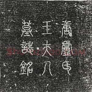 唐代《边朝侃 墓志》拓片原图欣赏下载