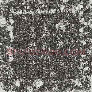 唐代《王清遐 墓志》拓片原图欣赏下载