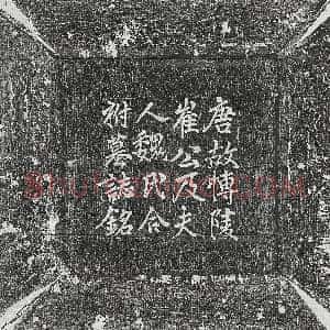 唐代《崔淑 崔淑妻魏氏 墓志》拓片原图欣赏下载