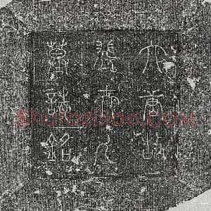 唐代《崔淑 崔淑妻魏氏 墓志》拓片原图欣赏下载