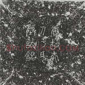 唐代《刘君妻裴氏 墓志》拓片原图欣赏下载