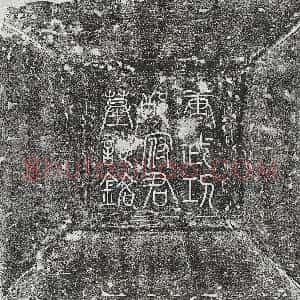 唐代《李君妻田氏 墓志》拓片原图欣赏下载