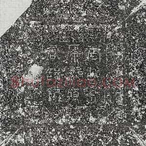 唐代《尹钊 墓志》拓片原图欣赏下载