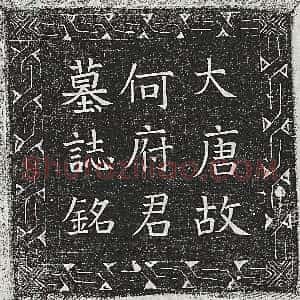 唐代《李俊妻刘氏 墓志》拓片原图欣赏下载