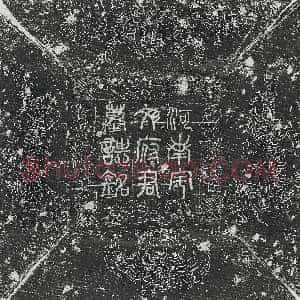 唐代《韦绚女韦道升 墓志》拓片原图欣赏下载