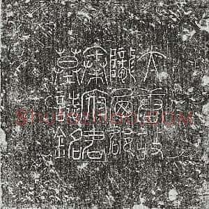 唐代《张君妻赵氏 墓志》拓片原图欣赏下载