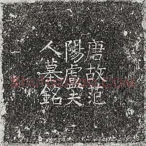 唐代《崔立方 墓志》拓片原图欣赏下载