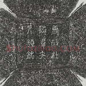 唐代《吴戬之 墓志》拓片原图欣赏下载