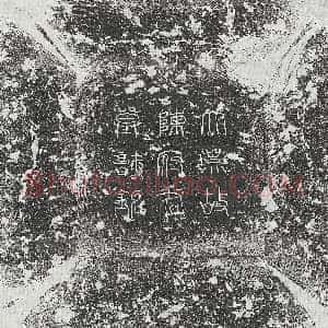 唐代《王金刚藏 墓志》拓片原图欣赏下载