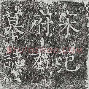 北宋《元君妻王氏 墓志》拓片原图欣赏下载