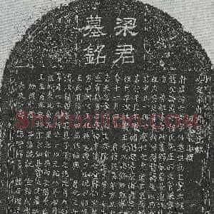 北宋《申德诚 墓志》拓片原图欣赏下载