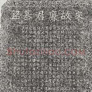 北宋《周光锡妻梁六娘 墓志》拓片原图欣赏下载