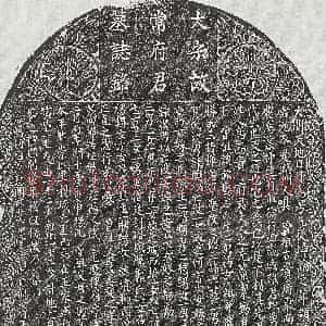 北宋《王知常 墓志》拓片原图欣赏下载